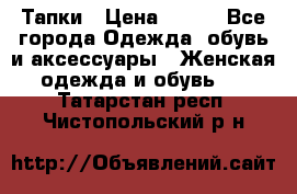 Тапки › Цена ­ 450 - Все города Одежда, обувь и аксессуары » Женская одежда и обувь   . Татарстан респ.,Чистопольский р-н
